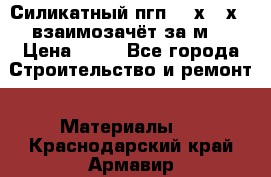 Силикатный пгп 500х250х70 взаимозачёт за м2 › Цена ­ 64 - Все города Строительство и ремонт » Материалы   . Краснодарский край,Армавир г.